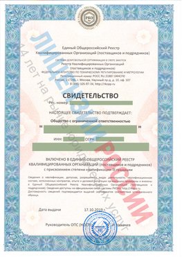 Свидетельство о включении в единый общероссийский реестр квалифицированных организаций Егорлыкская Свидетельство РКОпп